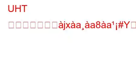 UHT と低温殺菌とぬjxaa8a#Yか?